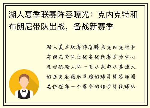 湖人夏季联赛阵容曝光：克内克特和布朗尼带队出战，备战新赛季