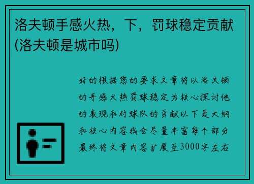 洛夫顿手感火热，下，罚球稳定贡献(洛夫顿是城市吗)