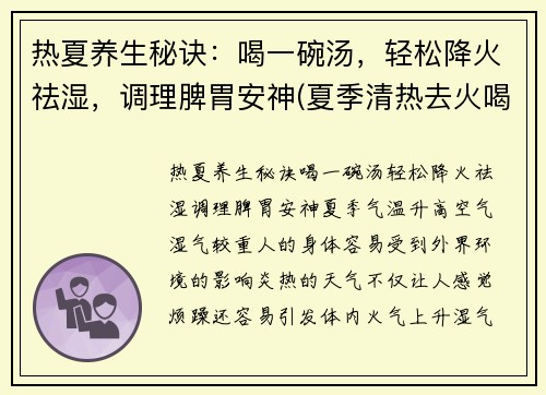 热夏养生秘诀：喝一碗汤，轻松降火祛湿，调理脾胃安神(夏季清热去火喝什么汤)