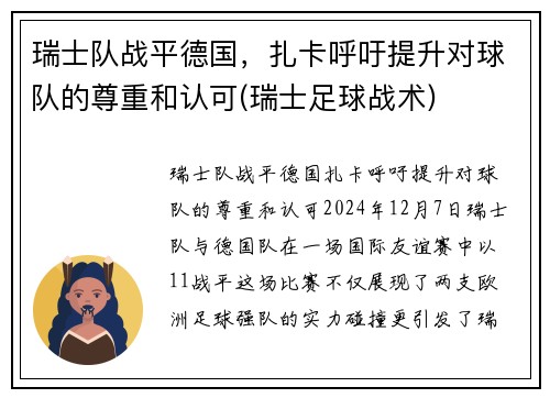 瑞士队战平德国，扎卡呼吁提升对球队的尊重和认可(瑞士足球战术)