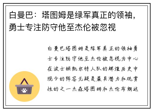 白曼巴：塔图姆是绿军真正的领袖，勇士专注防守他至杰伦被忽视