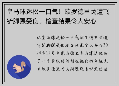 皇马球迷松一口气！欧罗德里戈遭飞铲脚踝受伤，检查结果令人安心