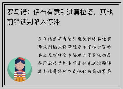 罗马诺：伊布有意引进莫拉塔，其他前锋谈判陷入停滞