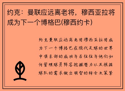 约克：曼联应远离老将，穆西亚拉将成为下一个博格巴(穆西约卡)