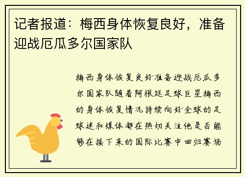 记者报道：梅西身体恢复良好，准备迎战厄瓜多尔国家队