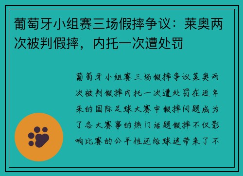 葡萄牙小组赛三场假摔争议：莱奥两次被判假摔，内托一次遭处罚