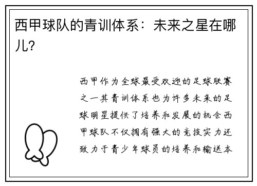 西甲球队的青训体系：未来之星在哪儿？
