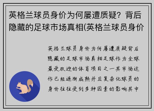 英格兰球员身价为何屡遭质疑？背后隐藏的足球市场真相(英格兰球员身价虚高)