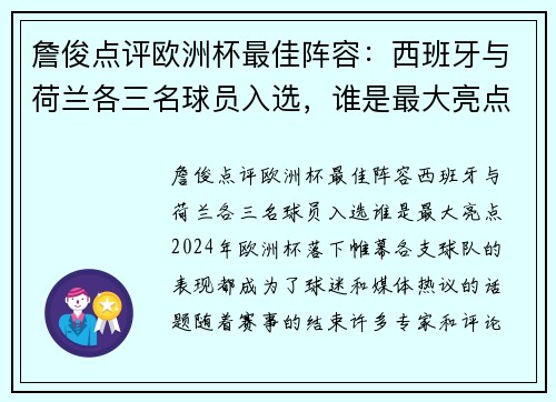 詹俊点评欧洲杯最佳阵容：西班牙与荷兰各三名球员入选，谁是最大亮点？