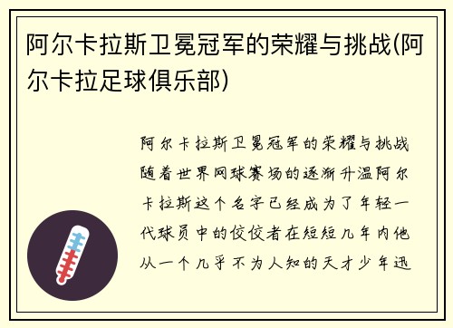 阿尔卡拉斯卫冕冠军的荣耀与挑战(阿尔卡拉足球俱乐部)