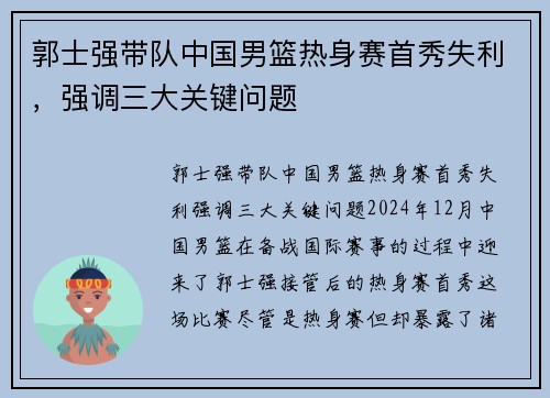 郭士强带队中国男篮热身赛首秀失利，强调三大关键问题