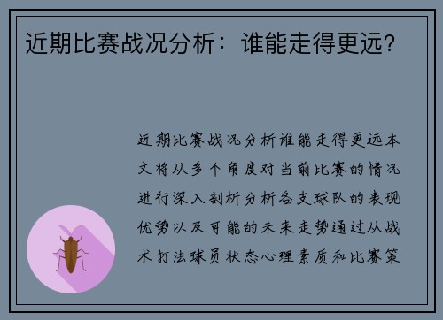 近期比赛战况分析：谁能走得更远？