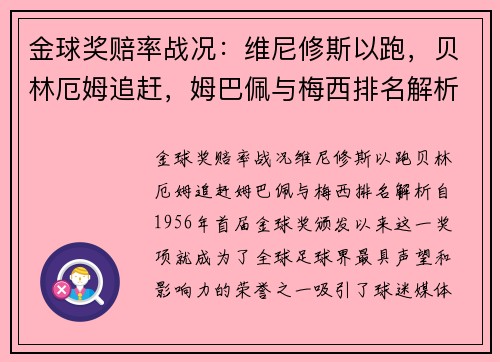 金球奖赔率战况：维尼修斯以跑，贝林厄姆追赶，姆巴佩与梅西排名解析