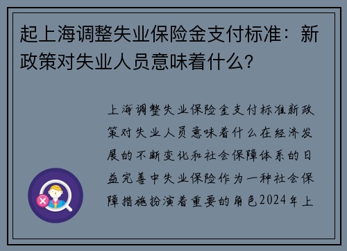 起上海调整失业保险金支付标准：新政策对失业人员意味着什么？