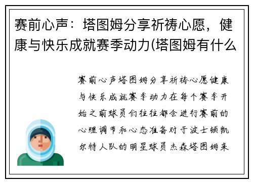 赛前心声：塔图姆分享祈祷心愿，健康与快乐成就赛季动力(塔图姆有什么荣誉)