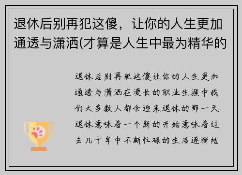 退休后别再犯这傻，让你的人生更加通透与潇洒(才算是人生中最为精华的日子)