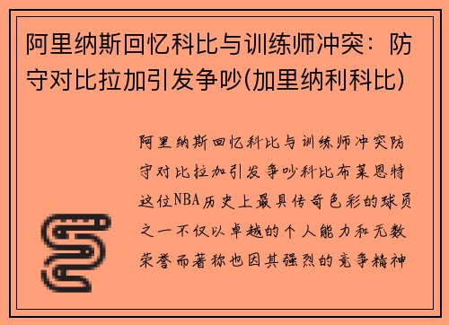 阿里纳斯回忆科比与训练师冲突：防守对比拉加引发争吵(加里纳利科比)