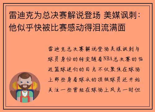雷迪克为总决赛解说登场 美媒讽刺：他似乎快被比赛感动得泪流满面