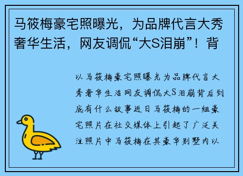 马筱梅豪宅照曝光，为品牌代言大秀奢华生活，网友调侃“大S泪崩”！背后到底有什么故事？
