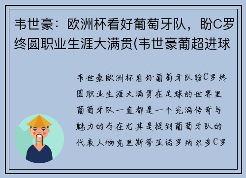 韦世豪：欧洲杯看好葡萄牙队，盼C罗终圆职业生涯大满贯(韦世豪葡超进球视频)