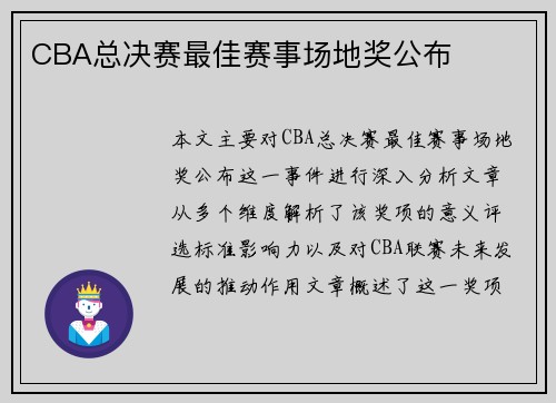 CBA总决赛最佳赛事场地奖公布