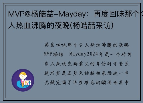 MVP@杨皓喆-Mayday：再度回味那个令人热血沸腾的夜晚(杨皓喆采访)