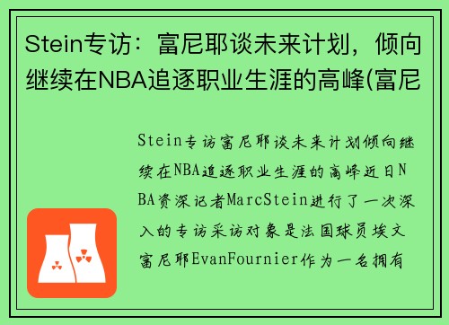Stein专访：富尼耶谈未来计划，倾向继续在NBA追逐职业生涯的高峰(富尼耶进过全明星吗)