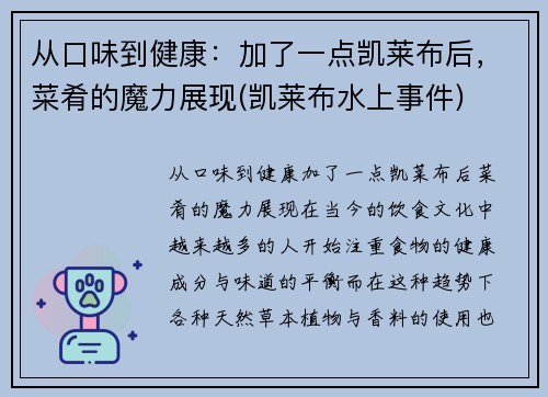 从口味到健康：加了一点凯莱布后，菜肴的魔力展现(凯莱布水上事件)