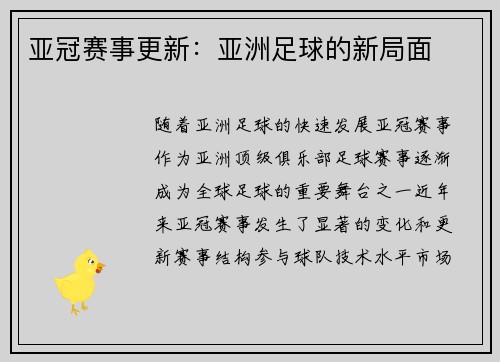亚冠赛事更新：亚洲足球的新局面