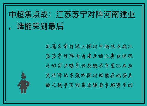 中超焦点战：江苏苏宁对阵河南建业，谁能笑到最后