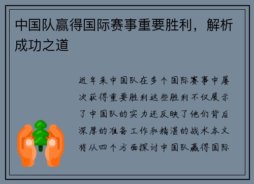 中国队赢得国际赛事重要胜利，解析成功之道
