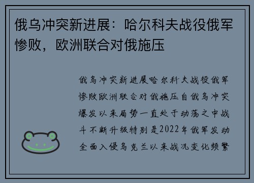 俄乌冲突新进展：哈尔科夫战役俄军惨败，欧洲联合对俄施压