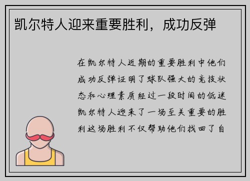 凯尔特人迎来重要胜利，成功反弹