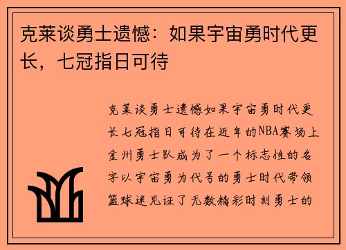 克莱谈勇士遗憾：如果宇宙勇时代更长，七冠指日可待