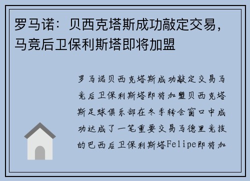 罗马诺：贝西克塔斯成功敲定交易，马竞后卫保利斯塔即将加盟