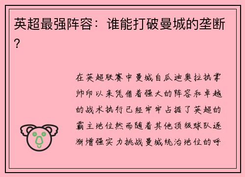 英超最强阵容：谁能打破曼城的垄断？