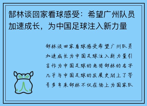 郜林谈回家看球感受：希望广州队员加速成长，为中国足球注入新力量
