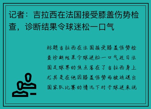 记者：吉拉西在法国接受膝盖伤势检查，诊断结果令球迷松一口气