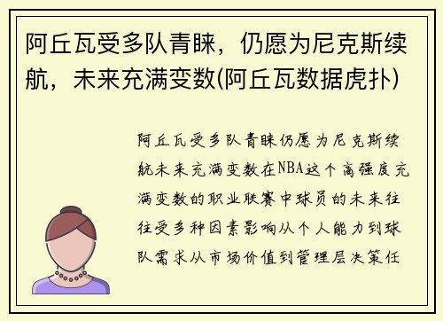 阿丘瓦受多队青睐，仍愿为尼克斯续航，未来充满变数(阿丘瓦数据虎扑)