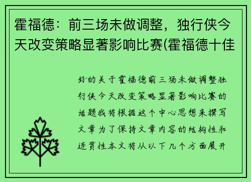霍福德：前三场未做调整，独行侠今天改变策略显著影响比赛(霍福德十佳球)