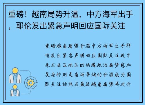 重磅！越南局势升温，中方海军出手，耶伦发出紧急声明回应国际关注