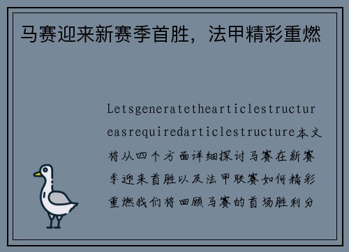 马赛迎来新赛季首胜，法甲精彩重燃