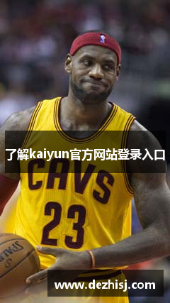 了解kaiyun官方网站登录入口